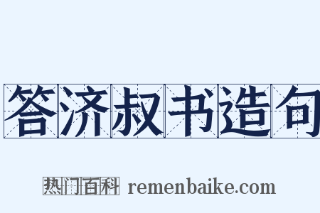 答济叔书造句是什么意思的图片